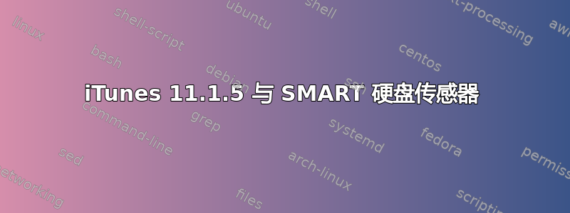 iTunes 11.1.5 与 SMART 硬盘传感器