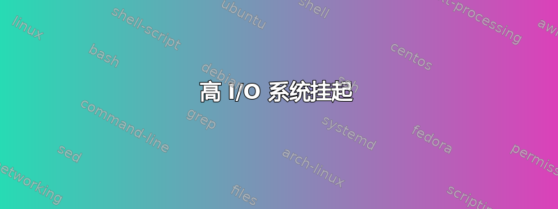 高 I/O 系统挂起