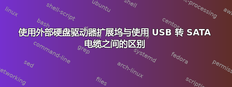 使用外部硬盘驱动器扩展坞与使用 USB 转 SATA 电缆之间的区别