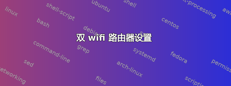 双 wifi 路由器设置