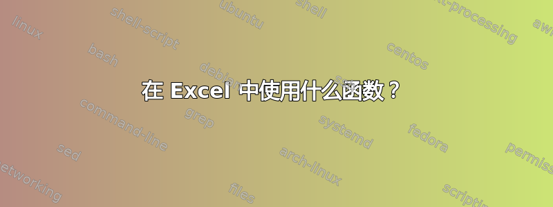 在 Excel 中使用什么函数？