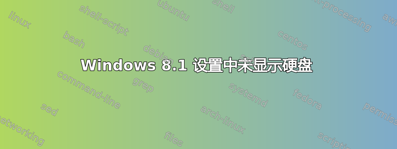 Windows 8.1 设置中未显示硬盘