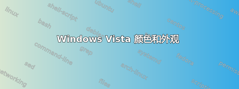 Windows Vista 颜色和外观