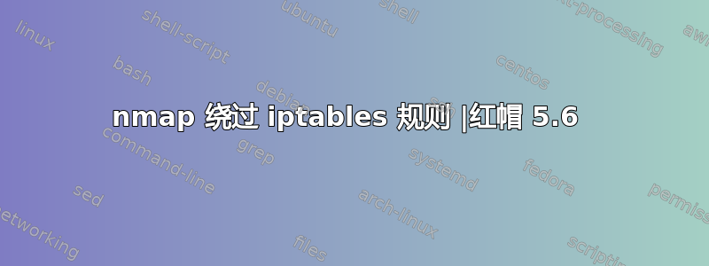 nmap 绕过 iptables 规则 |红帽 5.6 