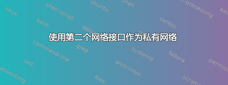 使用第二个网络接口作为私有网络