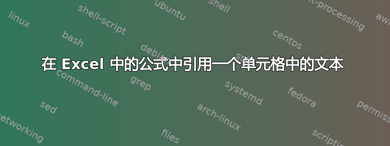 在 Excel 中的公式中引用一个单元格中的文本