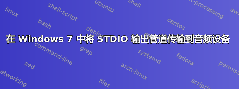 在 Windows 7 中将 STDIO 输出管道传输到音频设备