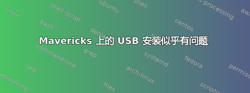 Mavericks 上的 USB 安装似乎有问题