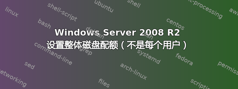 Windows Server 2008 R2 设置整体磁盘配额（不是每个用户）