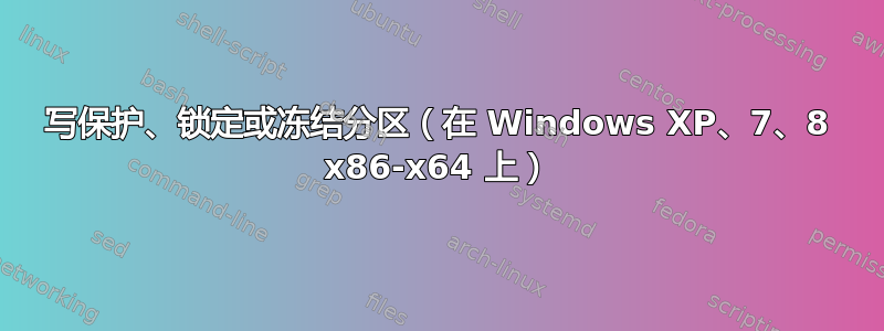 写保护、锁定或冻结分区（在 Windows XP、7、8 x86-x64 上）