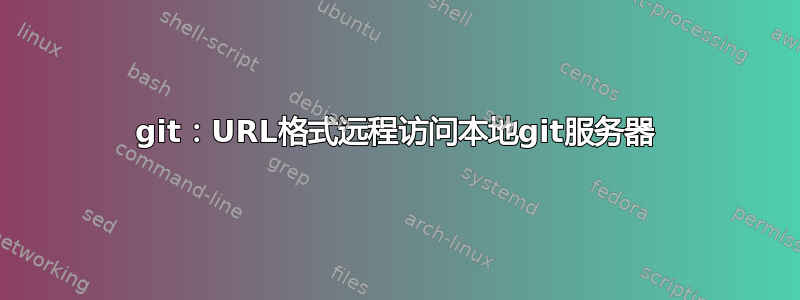 git：URL格式远程访问本地git服务器