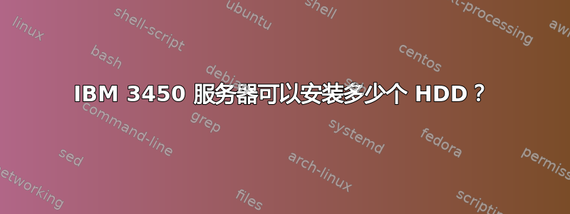 IBM 3450 服务器可以安装多少个 HDD？