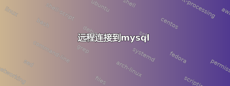 远程连接到mysql