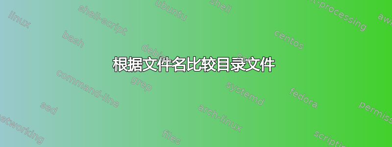 根据文件名比较目录文件