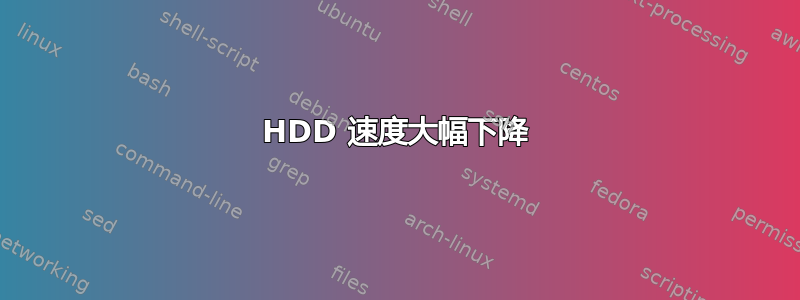 HDD 速度大幅下降