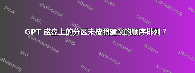 GPT 磁盘上的分区未按照建议的顺序排列？