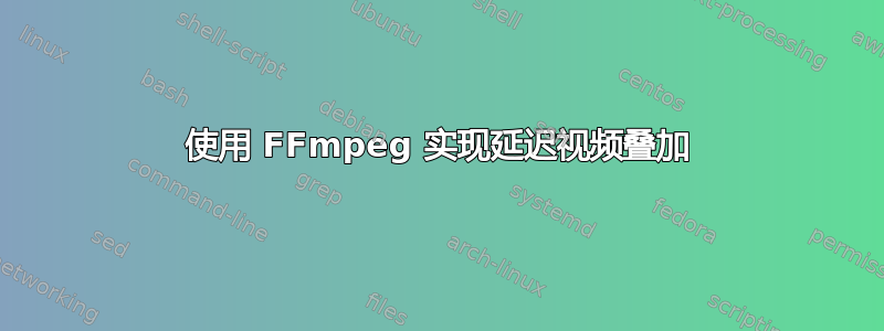 使用 FFmpeg 实现延迟视频叠加