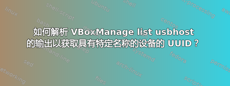 如何解析 VBoxManage list usbhost 的输出以获取具有特定名称的设备的 UUID？