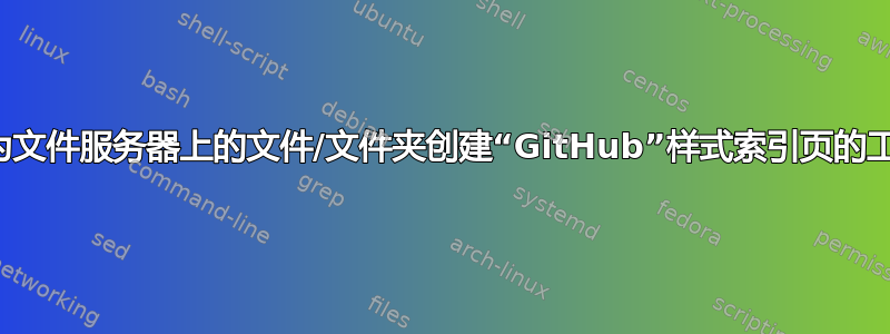 用于为文件服务器上的文件/文件夹创建“GitHub”样式索引页的工具？