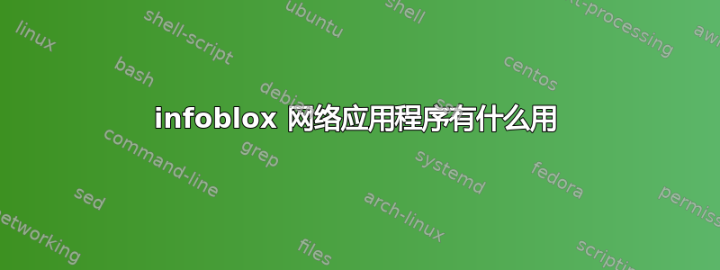 infoblox 网络应用程序有什么用