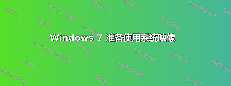 Windows 7 准备使用系统映像 