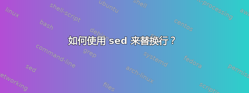 如何使用 sed 来替换行？