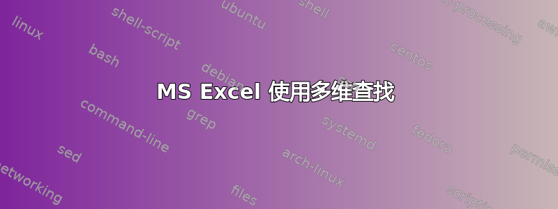 MS Excel 使用多维查找