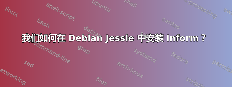 我们如何在 Debian Jessie 中安装 Inform？