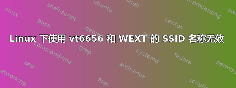 Linux 下使用 vt6656 和 WEXT 的 SSID 名称无效