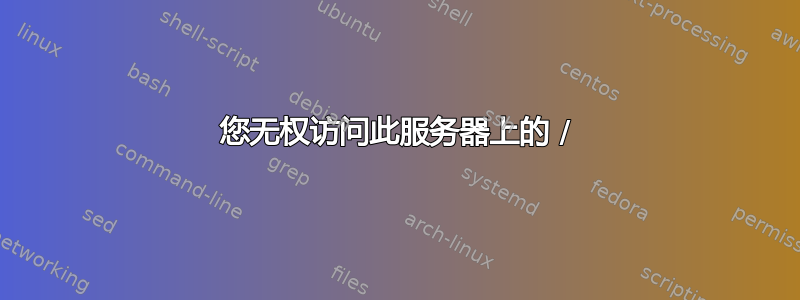 您无权访问此服务器上的 /