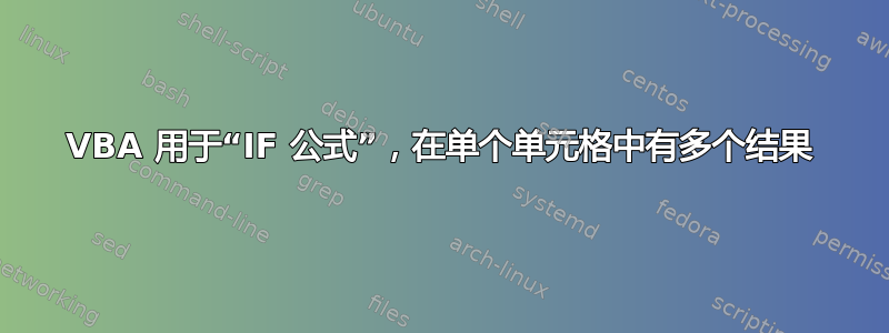 VBA 用于“IF 公式”，在单个单元格中有多个结果