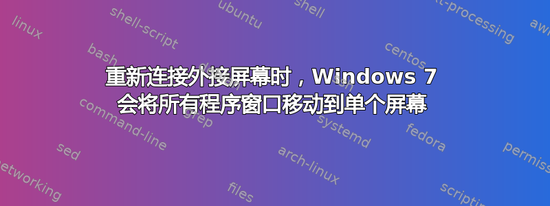 重新连接外接屏幕时，Windows 7 会将所有程序窗口移动到单个屏幕