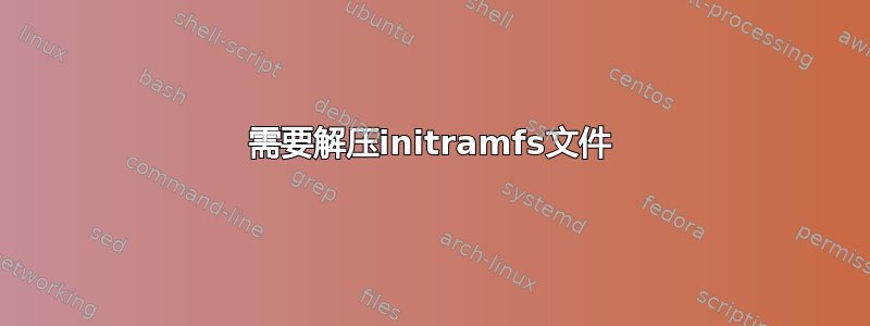 需要解压initramfs文件