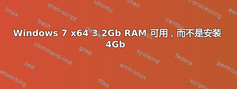 Windows 7 x64 3.2Gb RAM 可用，而不是安装 4Gb 