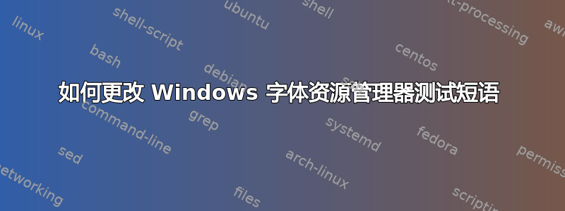 如何更改 Windows 字体资源管理器测试短语