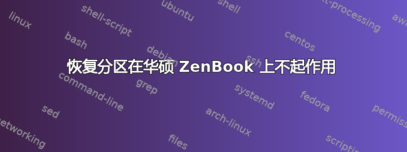 恢复分区在华硕 ZenBook 上不起作用