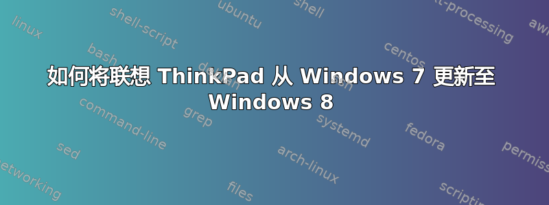 如何将联想 ThinkPad 从 Windows 7 更新至 Windows 8