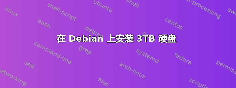 在 Debian 上安装 3TB 硬盘