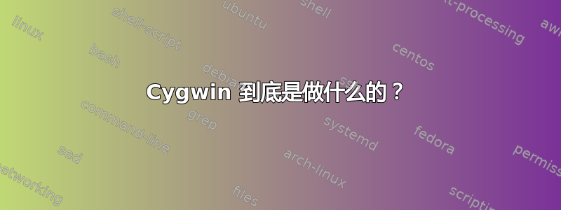 Cygwin 到底是做什么的？