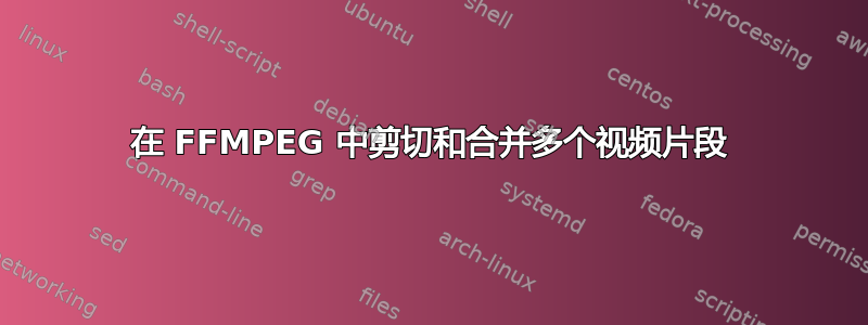 在 FFMPEG 中剪切和合并多个视频片段