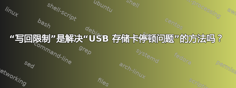 “写回限制”是解决“USB 存储卡停顿问题”的方法吗？