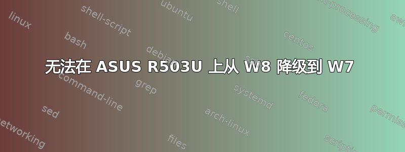 无法在 ASUS R503U 上从 W8 降级到 W7