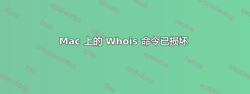 Mac 上的 Whois 命令已损坏