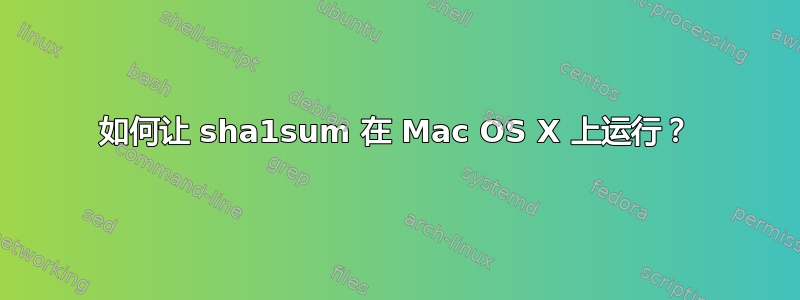 如何让 sha1sum 在 Mac OS X 上运行？