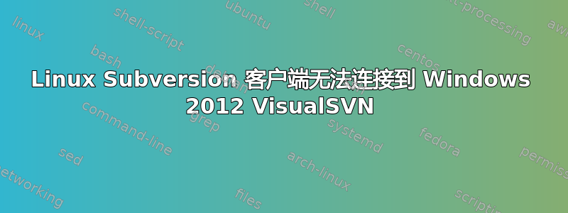 Linux Subversion 客户端无法连接到 Windows 2012 VisualSVN