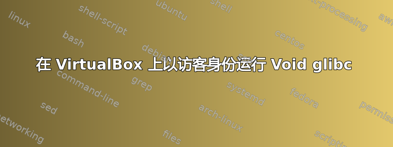 在 VirtualBox 上以访客身份运行 Void glibc