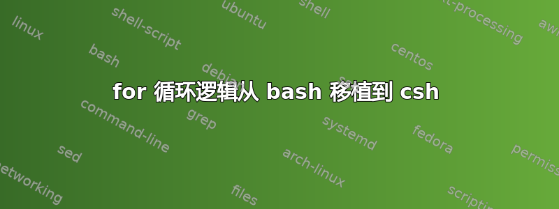 for 循环逻辑从 bash 移植到 csh