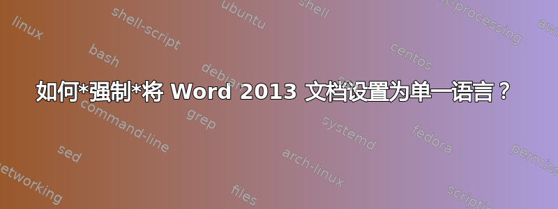 如何*强制*将 Word 2013 文档设置为单一语言？