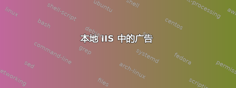 本地 IIS 中的广告