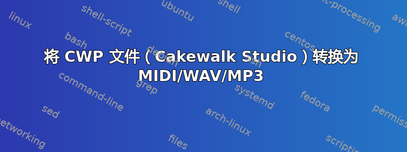 将 CWP 文件（Cakewalk Studio）转换为 MIDI/WAV/MP3